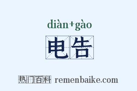 电告是什么意思的图片